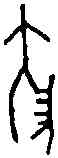 陵,前 六·二 十·一,書法字典